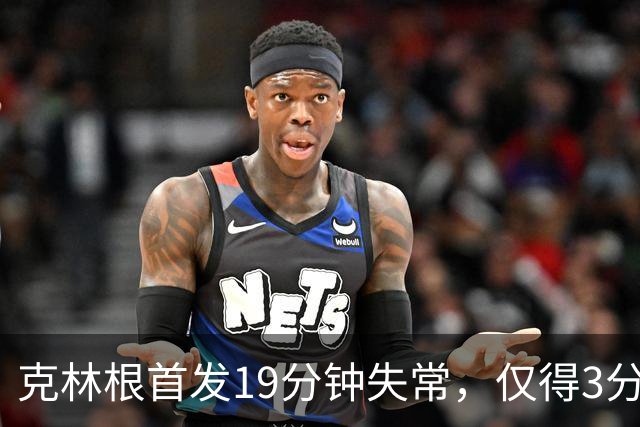 克林根首发19分钟失常，仅得3分10篮板，球队正负值-9